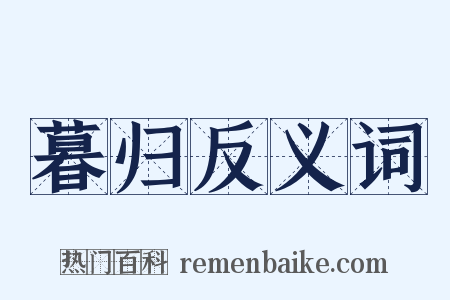 暮归反义词是什么意思的图片